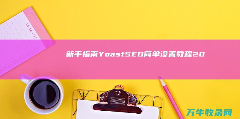 [新手指南]Yoast SEO简单设置教程2023 (缺氧攻略和新手指南)