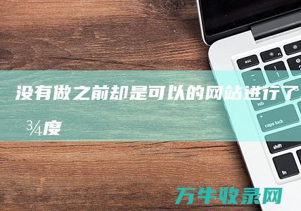 没有做之前却是可以的 网站进行了SEO之后百度搜索不到了 如何正确的进行SEO优化 (没做过的会更想要吗)