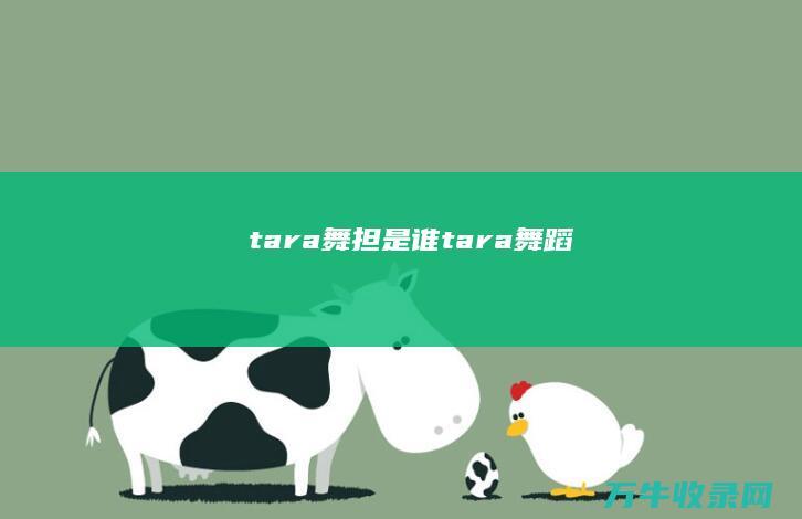 tara舞担是谁 (tara 舞蹈)