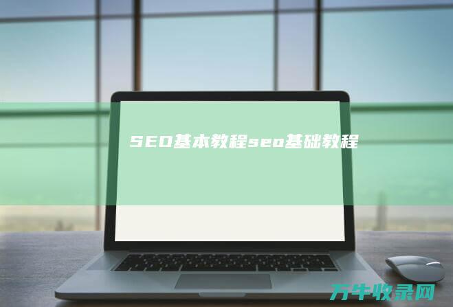 SEO基本教程 (seo基础教程)