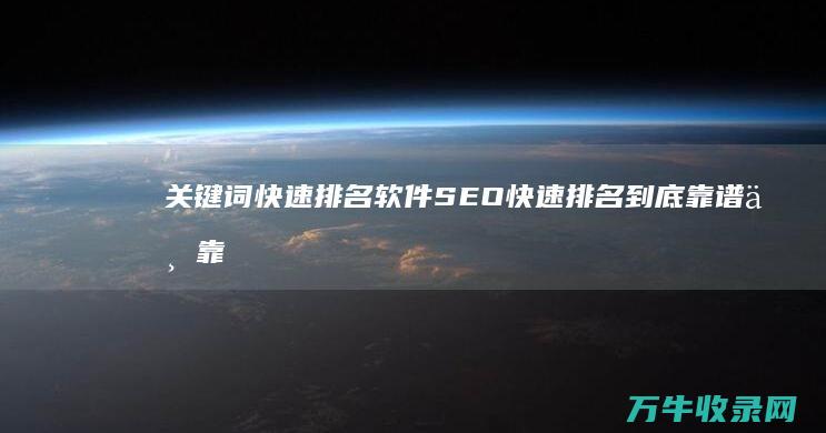 关键词快速排名软件 SEO快速排名 到底靠谱不靠谱