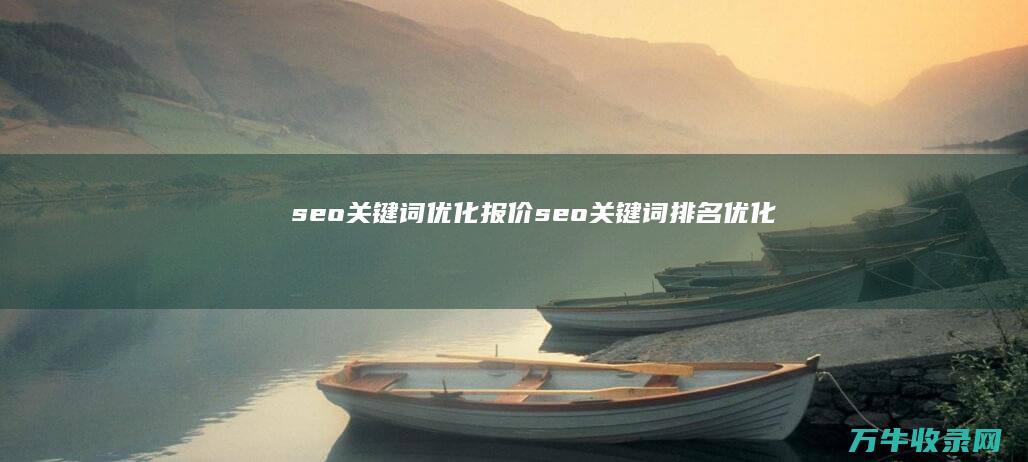 seo关键词优化报价 (seo关键词排名优化)