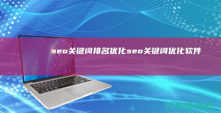 seo关键词排名优化 (seo关键词优化软件)